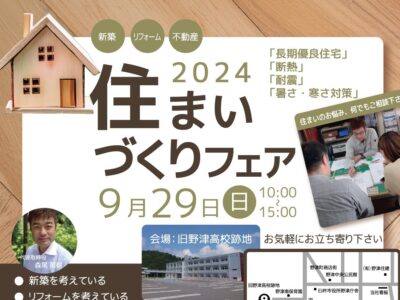 「2024住まいづくりフェア」開催のご案内