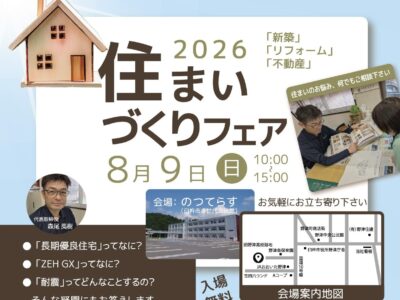 「2026住まいづくりフェア」開催のご案内